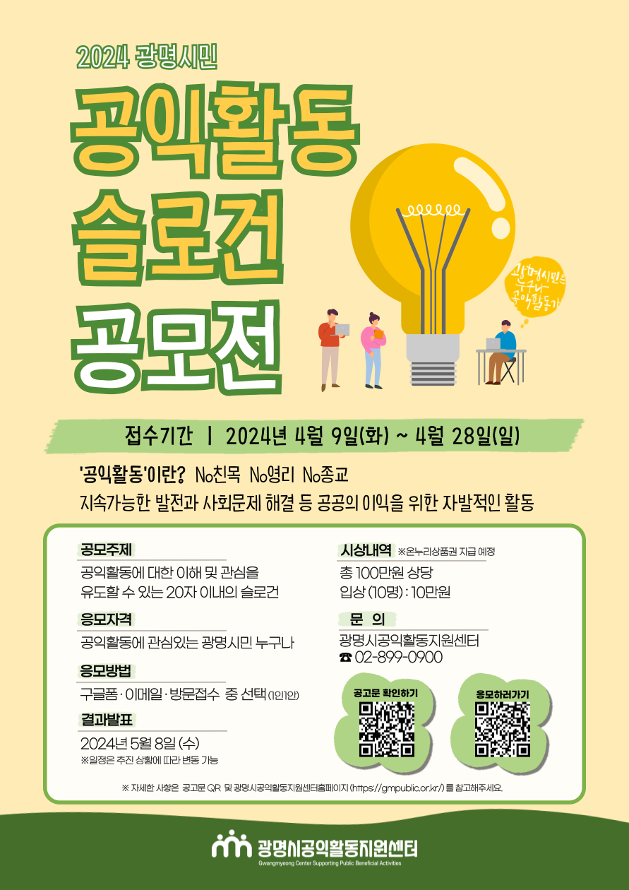 (포스터)2024광명시민 공익활동슬로건공모전.png