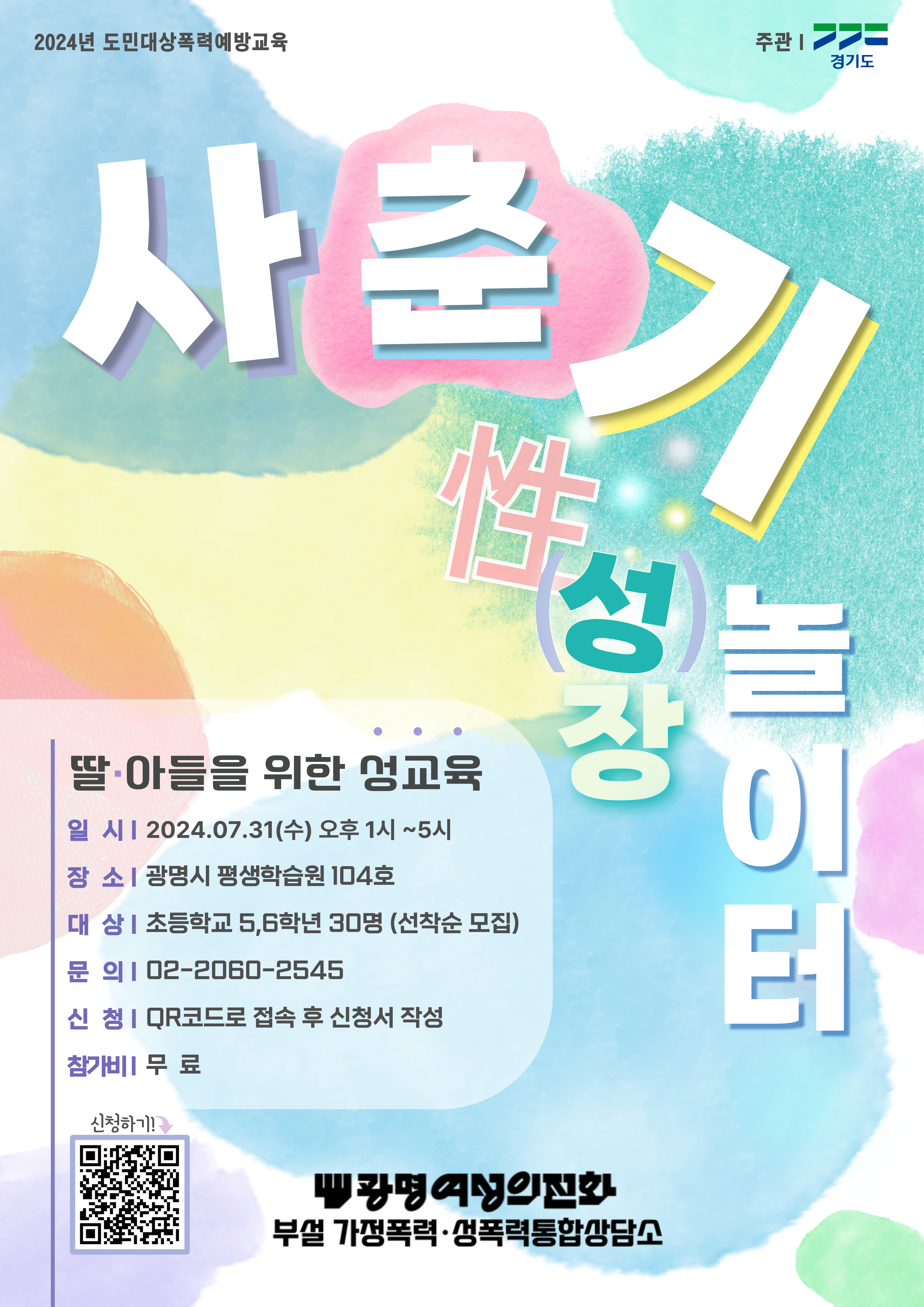[광명]24년 딸아들을 위한 성교육 캠프_청소년 성장 놀이터_큰용량.jpg