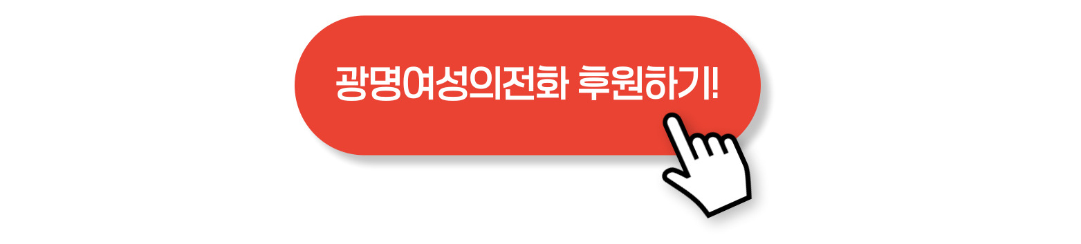 후원요청배너_손가락.jpg